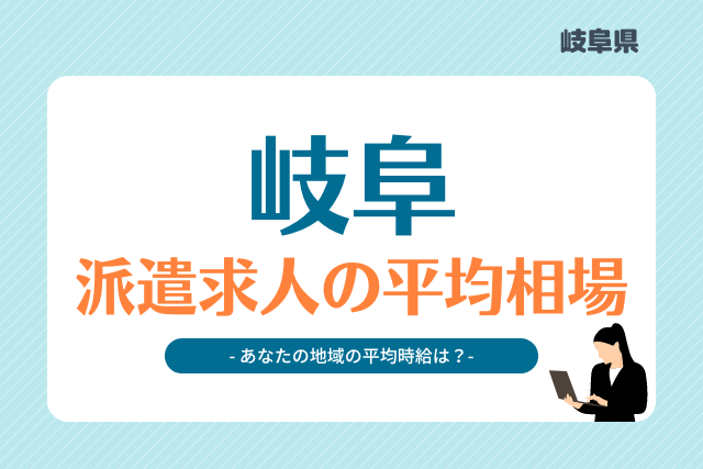 岐阜県派遣平均時給