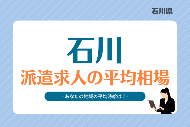 石川県派遣平均時給