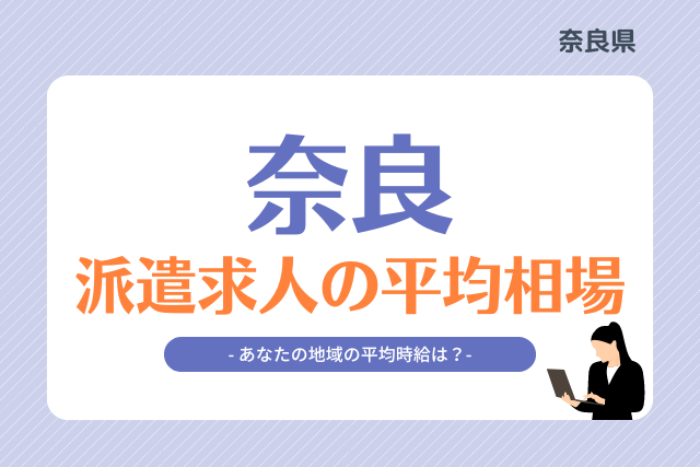 奈良県派遣平均時給