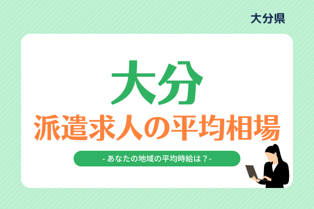 大分県派遣平均時給