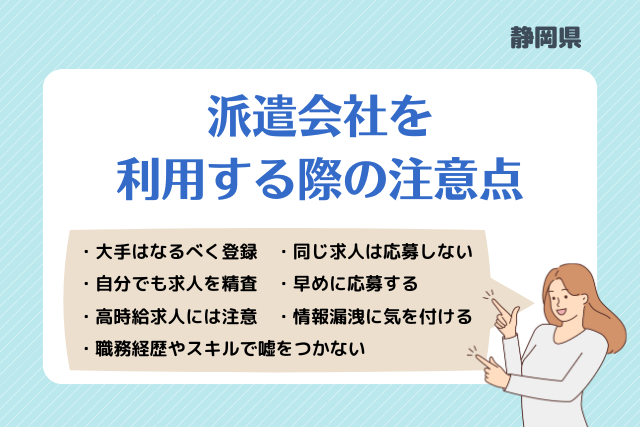 静岡派遣会社利用注意点