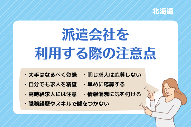 北海道派遣会社利用注意点