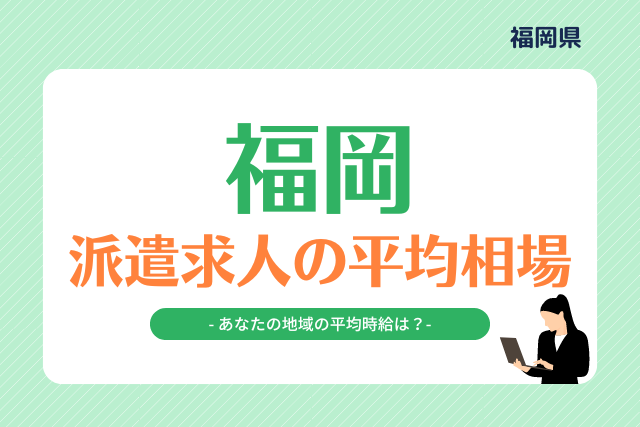 福岡県派遣平均時給