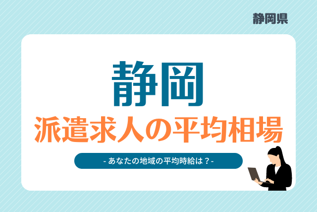 静岡県派遣平均時給