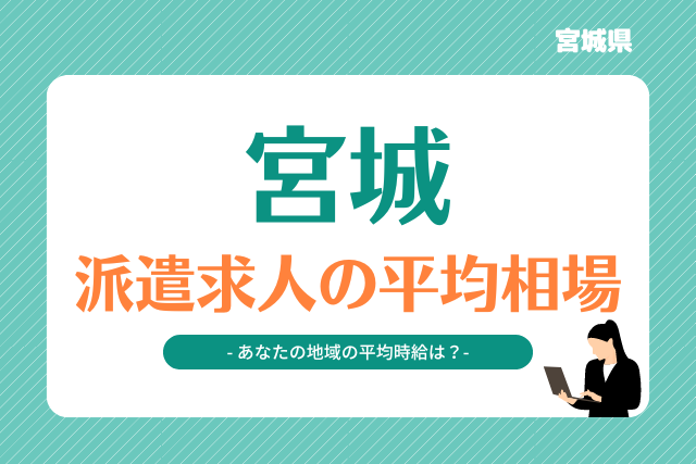 宮城県派遣平均時給