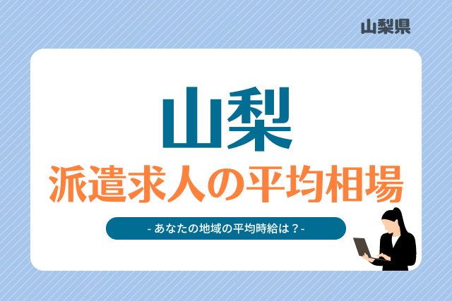 山梨県派遣平均時給