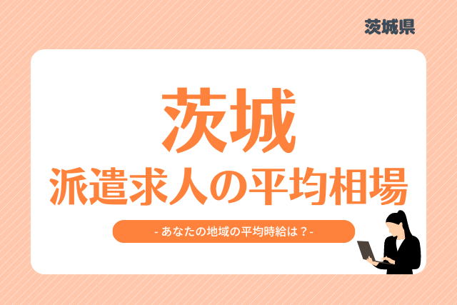 茨城県派遣平均時給