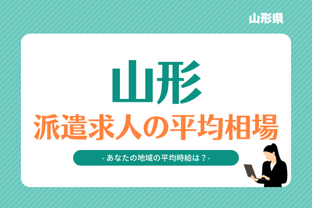 山形県派遣平均時給