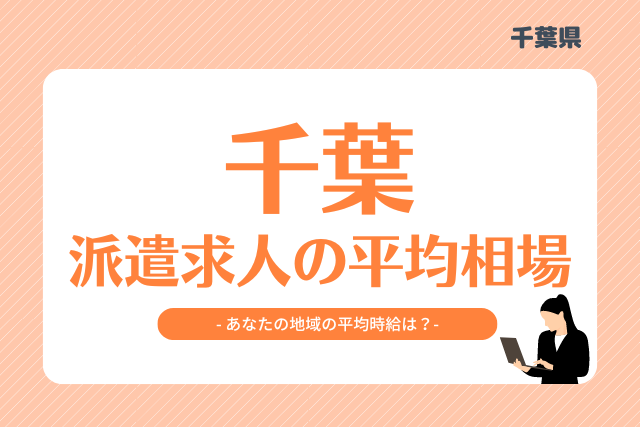 千葉県派遣平均時給