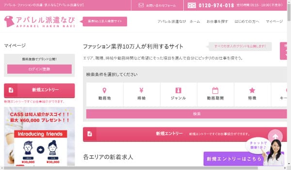 アパレル派遣なび