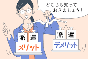 派遣で働くメリットとデメリット!正社員と比較して実際どう?
