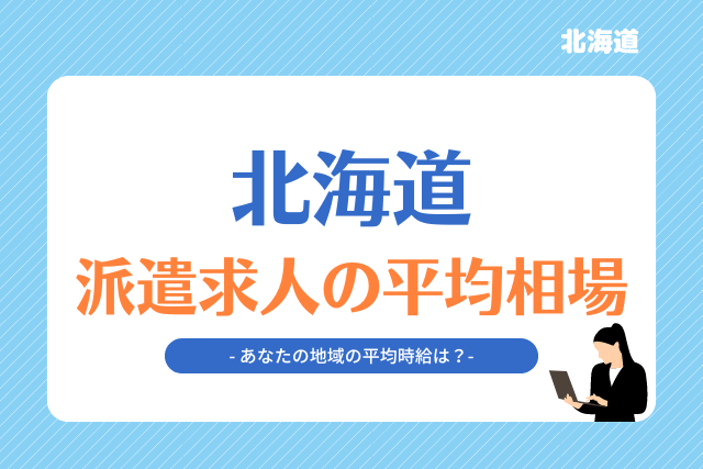 北海道派遣平均相場