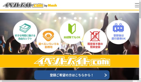 イベントバイト.com(マッシュ)