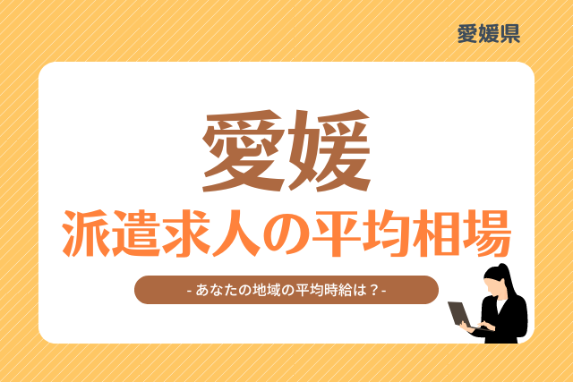 愛媛県派遣平均時給