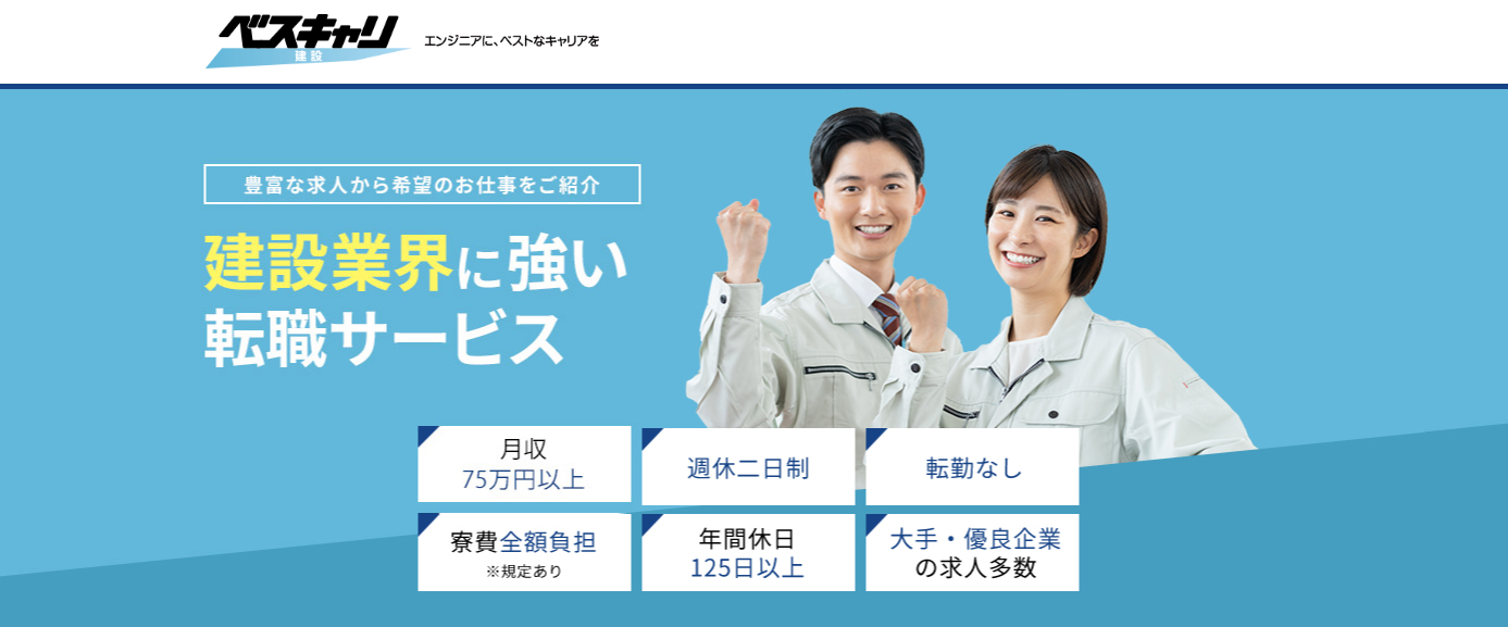 ベスキャリ建設