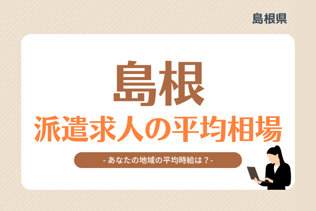 島根県派遣平均時給