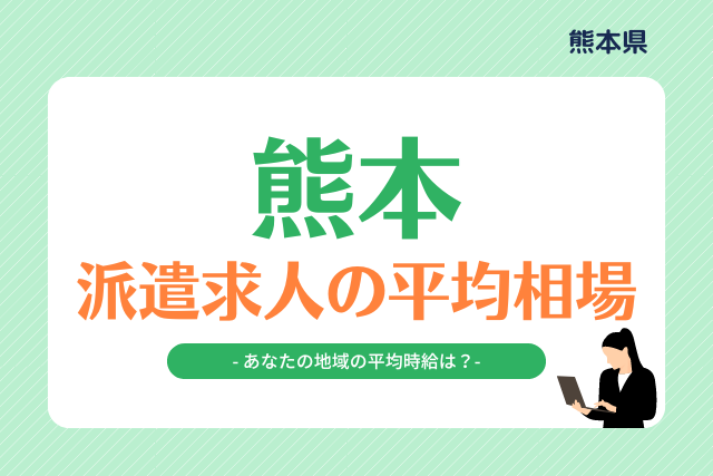 熊本県派遣平均時給