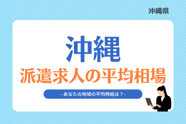 沖縄県派遣平均時給