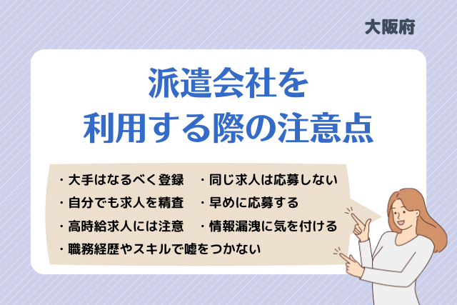 大阪派遣会社利用注意点