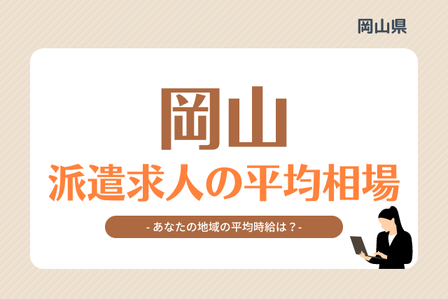 岡山県派遣平均時給