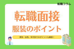 転職面接での服装のポイント!男性女性それぞれで解説