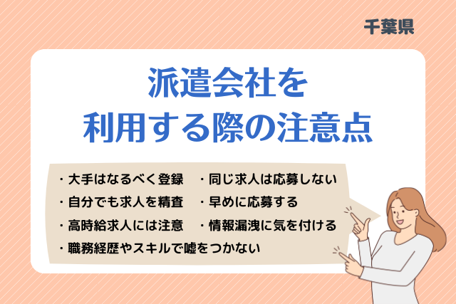 千葉派遣会社利用注意点