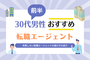 30代前半男性おすすめ転職サイト・転職エージェント20選