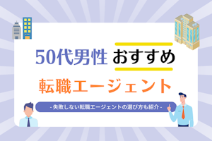 50代男性おすすめ転職サイト・転職エージェント20選