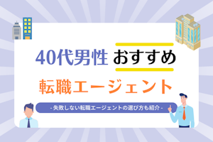 40代男性おすすめ転職サイト・転職エージェント20選
