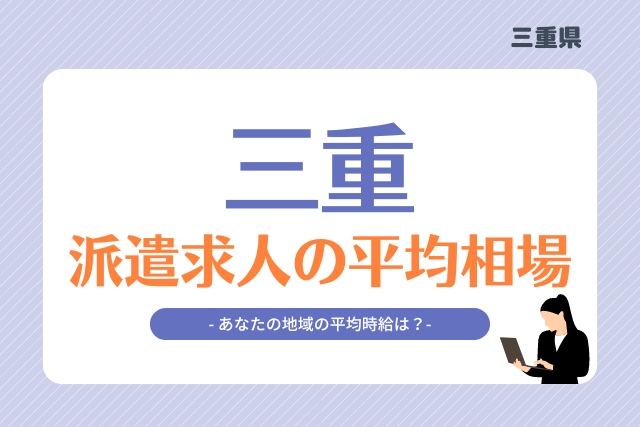 三重県派遣平均時給