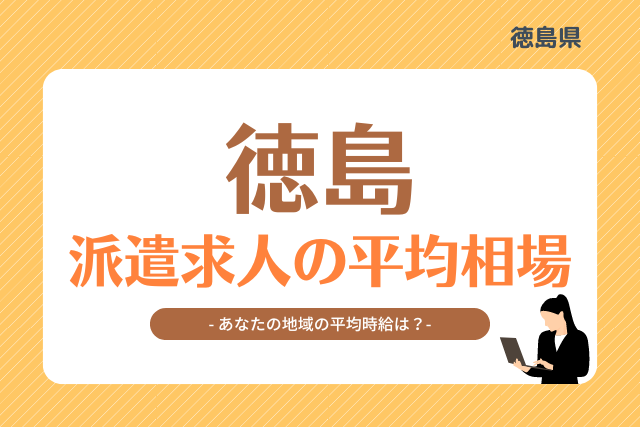 徳島県派遣平均時給