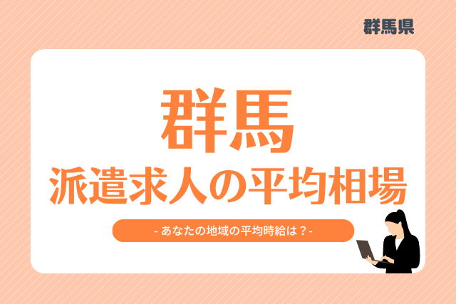 群馬県派遣平均時給