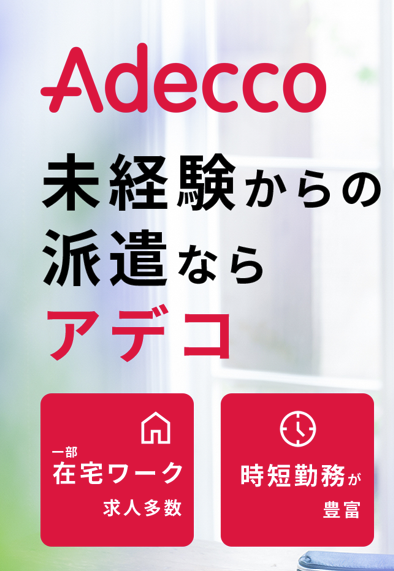 Adecco（アデコ）