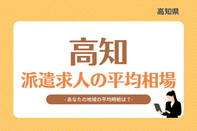 高知県派遣平均時給