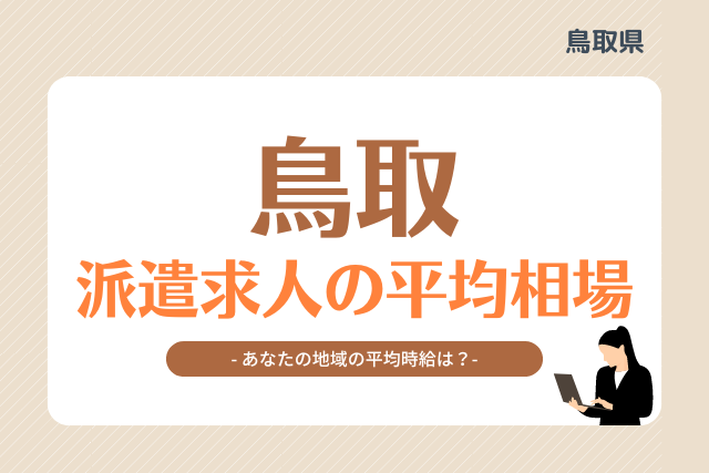 鳥取県派遣平均時給