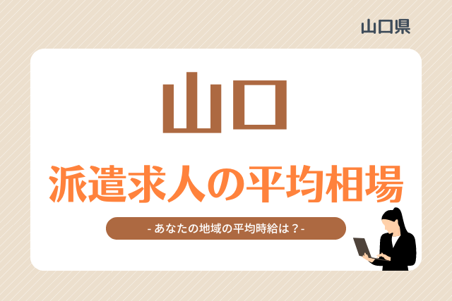 山口県派遣平均時給