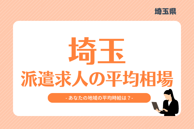 埼玉県派遣平均時給