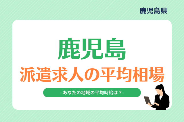 鹿児島県派遣平均時給