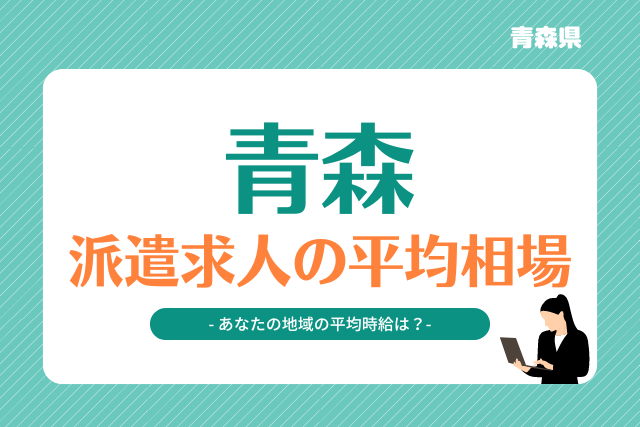 青森県派遣平均時給