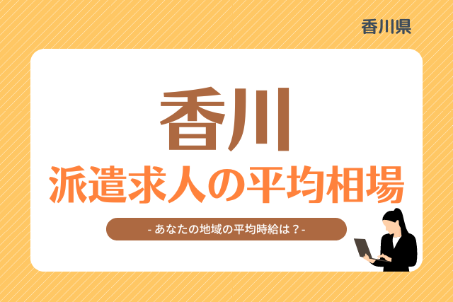 香川県派遣平均時給