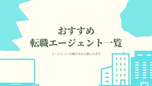 転職エージェントのおすすめランキング14選を比較｜評判・口コミから人気サービスを紹介