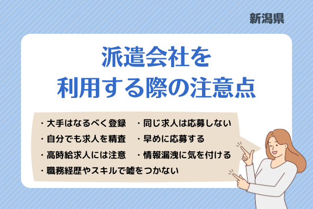 新潟派遣会社利用注意点