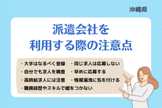 沖縄派遣会社利用注意点