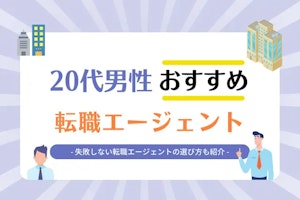 20代後半男性おすすめ転職サイト・転職エージェント20選