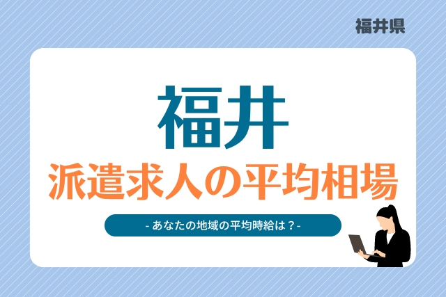 福井県派遣平均時給