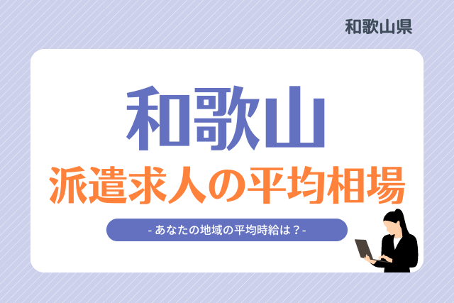 和歌山県派遣平均時給