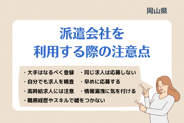 岡山派遣会社利用注意点