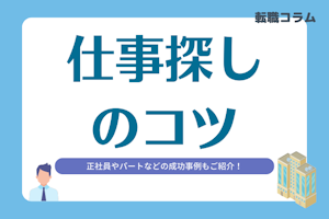 仕事探しのコツと成功事例