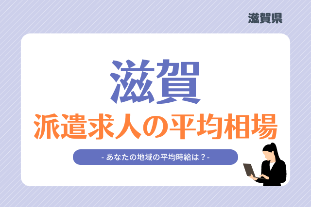 滋賀県派遣平均時給