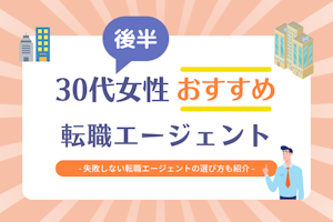 30代後半女性おすすめ転職サイト・転職エージェント20選